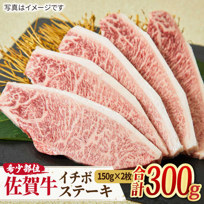 さっぱりヘルシーにステーキを♪ A4 A5 佐賀牛 イチボステーキ (150g×2枚) 合計300g [ミートフーズ華松] 