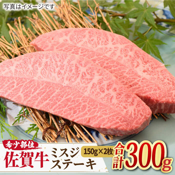 A4 A5 佐賀牛 ミスジステーキ (150g×2枚) 合計300g 