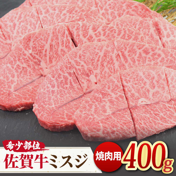 【ふるさと納税】とろける霜降り♪ A4 A5 佐賀牛ミスジ焼き肉用 400g【ミートフーズ華松】 [FAY011]