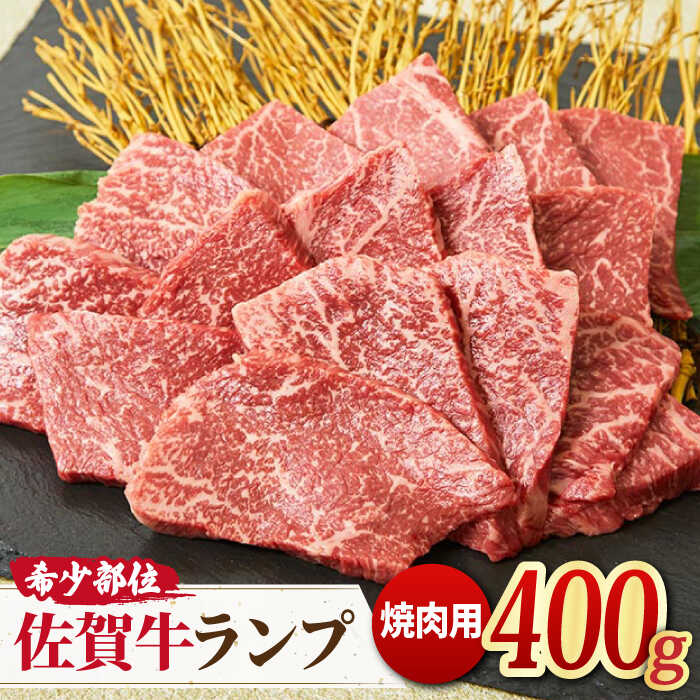 さっぱりヘルシー焼肉♪ A4 A5 佐賀牛 ランプ焼き肉用 400g [ミートフーズ華松]