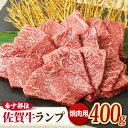 【ふるさと納税】さっぱりヘルシー焼肉♪ A4 A5 佐賀牛 ランプ焼き肉用 400g 【ミートフーズ華松】[FAY014] 1