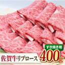 【ふるさと納税】希少部位でいつもと違うすき焼きを♪ A4 A5 佐賀牛 リブロース すきやき用 400g 吉野ヶ里町/ミートフーズ華松[FAY017]