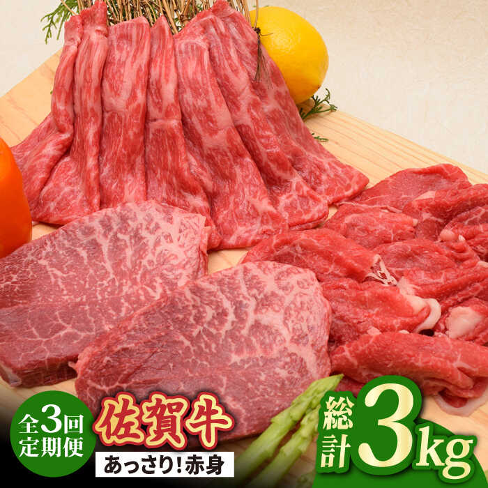 【全3回】最高級の牛肉をヘルシーに堪能♪ A4 A5 佐賀牛 あっさり 赤身 定期便 3,000g 総計3kg【ミートフーズ華松】 [FAY019]