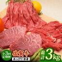 2位! 口コミ数「1件」評価「5」【全3回】最高級の牛肉をヘルシーに堪能♪ A4 A5 佐賀牛 あっさり 赤身 定期便 3,000g 総計3kg【ミートフーズ華松】 [FAY･･･ 