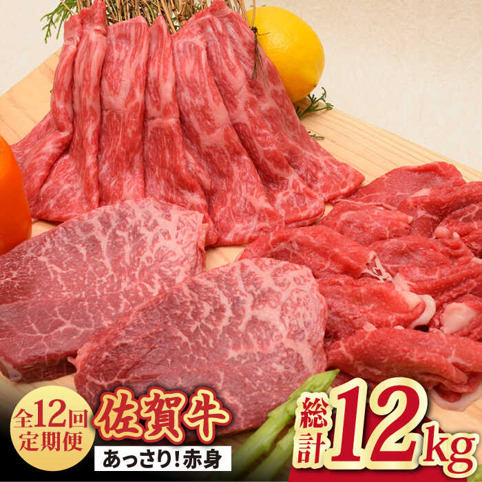 【全12回】【最高級のヘルシーお肉 A4 A5 佐賀牛あっさり赤身 定期便 12,000g 総計12kg 吉野ヶ里町/ミートフーズ華松 [FAY021]