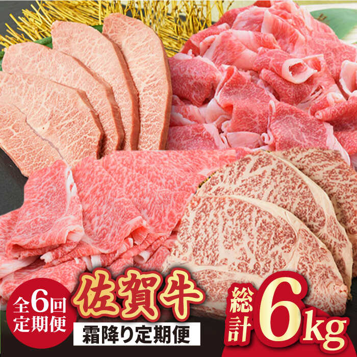 【全6回】旨みじゅわ~♪ A4 A5 佐賀牛 霜降り定期便 6,000g 総計6kg 吉野ヶ里町/ミートフーズ華松 [FAY023]