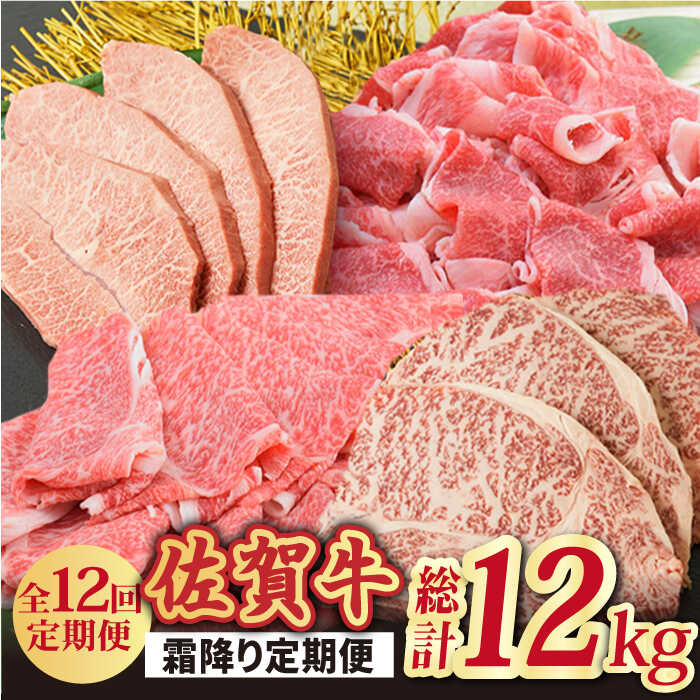 【全12回】旨みじゅわ~♪ A4 A5 佐賀牛 霜降り定期便 12,000g 総計12kg 吉野ヶ里町/ミートフーズ華松 [FAY024]