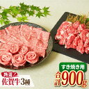 A4 A5 佐賀牛 特選すき焼きセット（約4人前）900g 吉野ヶ里町/ミートフーズ華松