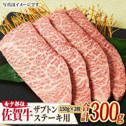 【やわらかジューシー】 A4 A5 佐賀牛 ザブトン ステーキ用 300g（150g×2枚） 吉野ヶ里町/ミートフーズ華松[FAY028]