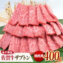 とにかく柔らかい！最高級の佐賀牛 A4 A5 ザブトン 焼肉用 400g 約2～3人前 吉野ヶ里町/ミートフーズ華松 