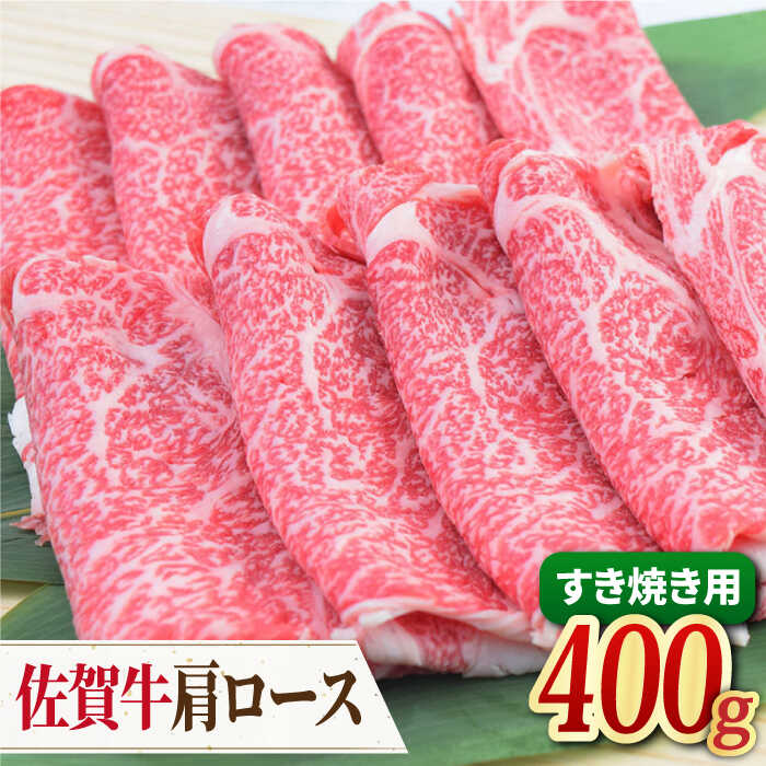 [すき焼き・しゃぶしゃぶ] A4 A5 佐賀牛 肩ロース すき焼き用 400g 吉野ヶ里町/ミートフーズ華松 