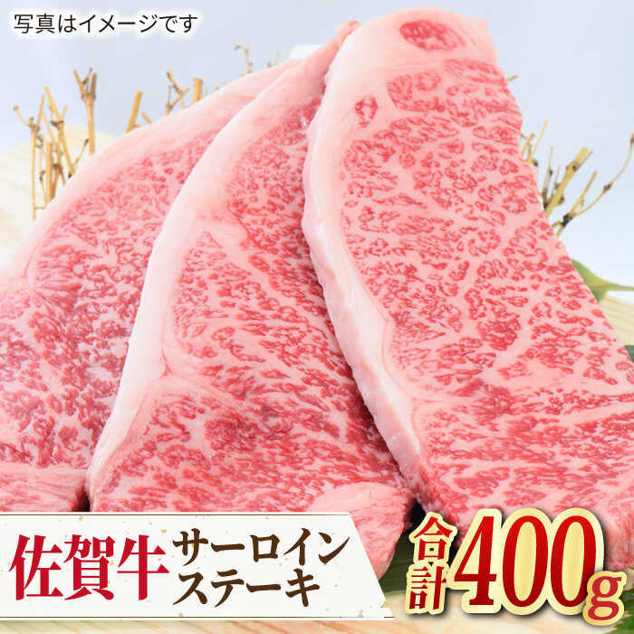 [人気No.1] A4 A5 佐賀牛 サーロインステーキ 400g(200g×2枚) 吉野ヶ里町/ミートフーズ華松 