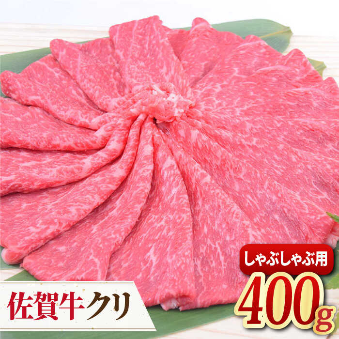  A4 A5 佐賀牛 クリ しゃぶしゃぶ用 400g 吉野ヶ里町/ミートフーズ華松 