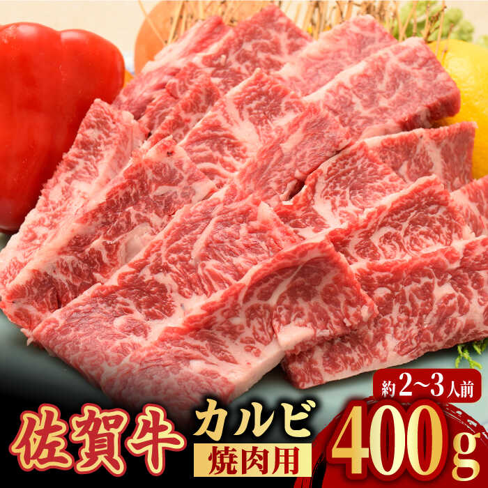 [国内トップクラスの黒毛和牛]A4 A5 佐賀牛 焼肉用 カルビ 400g 約2〜3人前 吉野ヶ里町/ミートフーズ華松 