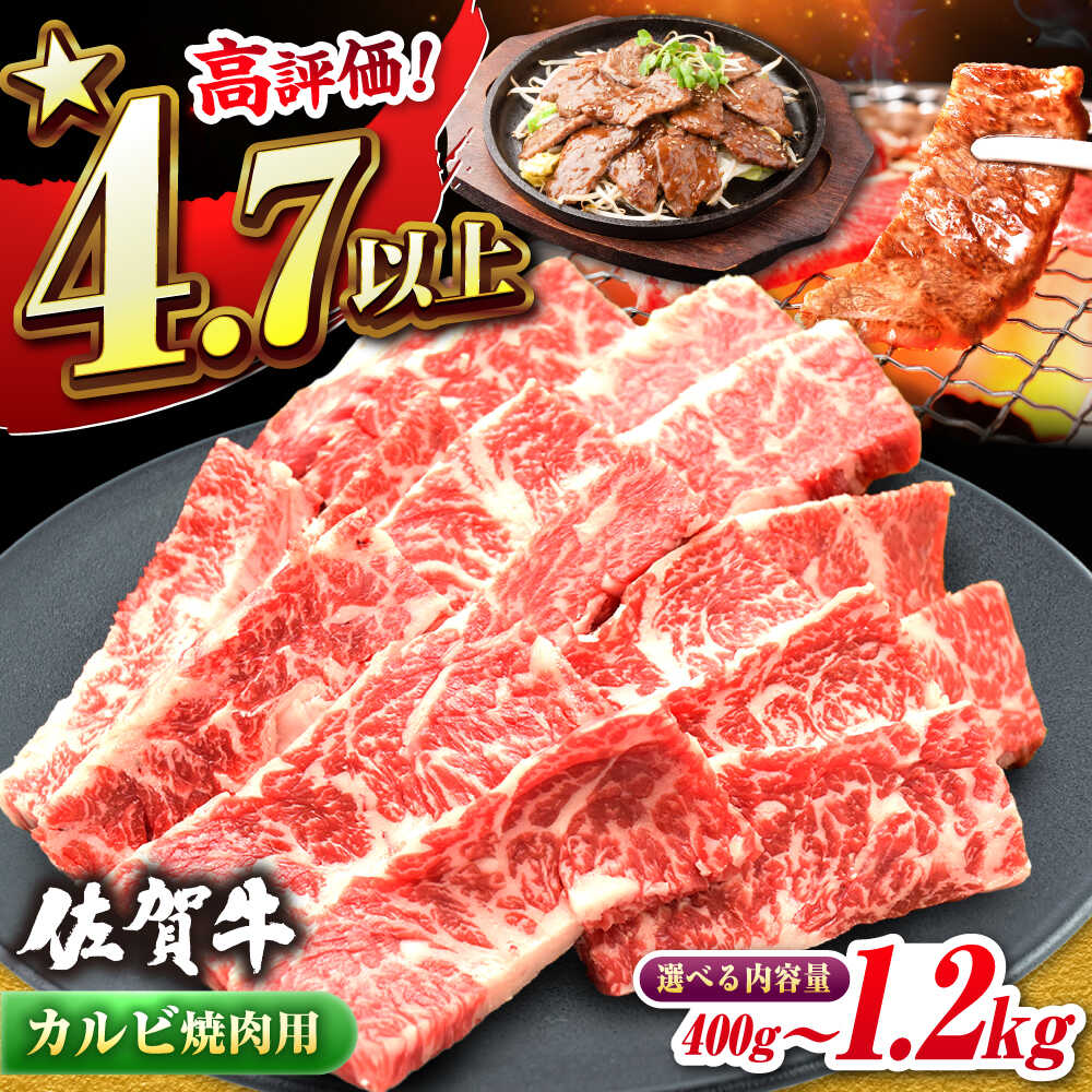 [選べる容量]A4 A5 佐賀牛 焼肉用 カルビ 400g / 600g /800g / 1kg / 1.2kg 約2人前〜約7人前 吉野ヶ里町/ミートフーズ華松 [FAY048/FAY047/FAY049/FAY050/FAY051]