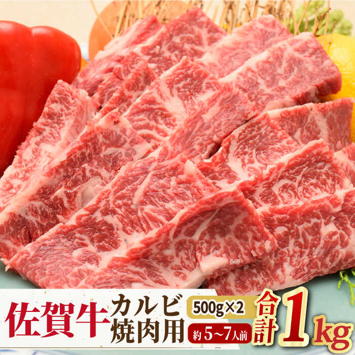 [国内トップクラスの黒毛和牛!大容量]A4 A5 佐賀牛 焼肉用 カルビ 1kg 約5〜7人前 合計1,000g 吉野ヶ里町/ミートフーズ華松 