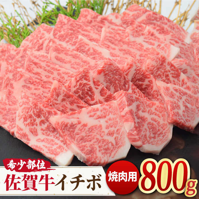 A4 A5 佐賀牛イチボ焼肉用 贅沢800g 