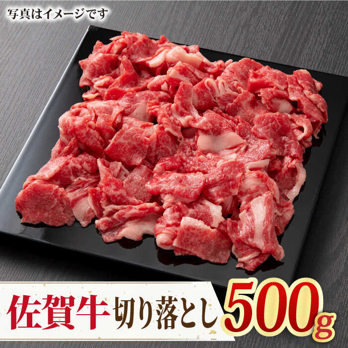 ＜国内トップクラスの黒毛和牛＞A4 A5 佐賀牛切り落とし500g【ミートフーズ華松】 [FAY056]