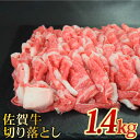 たっぷり大容量！A4 A5 佐賀牛 切り落とし 1,400g 合計1.4kg 