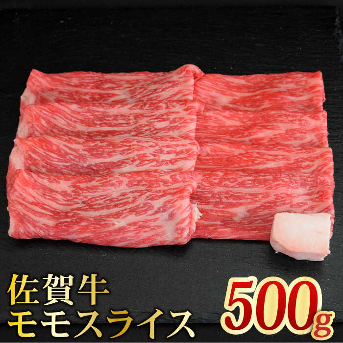 [最高級のあっさりした味わい] A4 A5 佐賀牛モモスライス500g[ミートフーズ華松] 