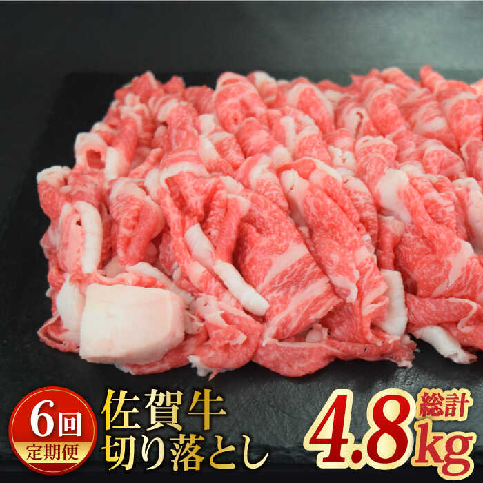 ＜国内トップクラスの黒毛和牛6回定期便＞A4 A5 佐賀牛切り落とし800g【ミートフーズ華松】 [FAY062]