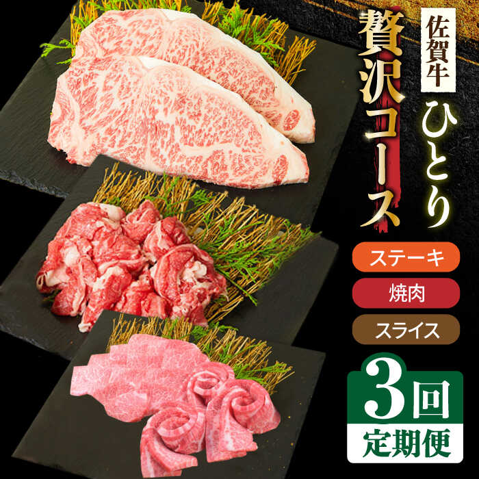 [3回定期便]1ヶ月に1度の佐賀牛ひとり贅沢コース ステーキ/焼肉/スライス[ミートフーズ華松] ブランド 高級 和牛 霜降り BBQ やわらか 冷凍 料理 しゃぶしゃぶ 鍋 精肉 牛肉 希少 赤身 カルビ ヒレ サーロイン モモ 切り落とし