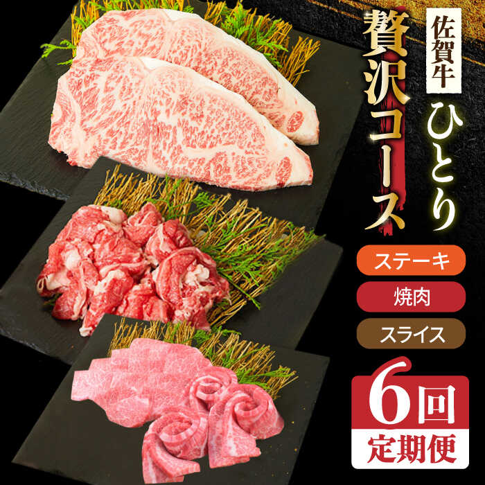 ＜6回定期便＞1ヶ月に1度の佐賀牛ひとり贅沢コース ステーキ/焼肉/スライス【ミートフーズ華松】 ブランド 高級 和牛 霜降り BBQ やわらか 冷凍 料理 しゃぶしゃぶ 鍋 精肉 牛肉 希少 赤身 カルビ ヒレ サーロイン モモ 切り落とし[FAY066]