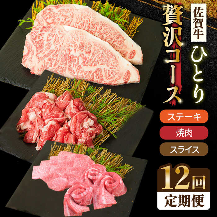 ＜12回定期便＞1ヶ月に1度の佐賀牛ひとり贅沢コース ステーキ/焼肉/スライス【ミートフーズ華松】 ブランド 高級 和牛 霜降り BBQ やわらか 冷凍 料理 しゃぶしゃぶ 鍋 精肉 牛肉 希少 赤身 カルビ ヒレ サーロイン モモ 切り落とし[FAY067]