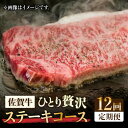 【ふるさと納税】<12回定期便>佐賀牛希少部位〜ひとり贅沢ステーキコース〜 イチボ/ランプ/ミスジ/クリ/サーロイン/シャトーブリアン【ミートフーズ華松】 ブラ...