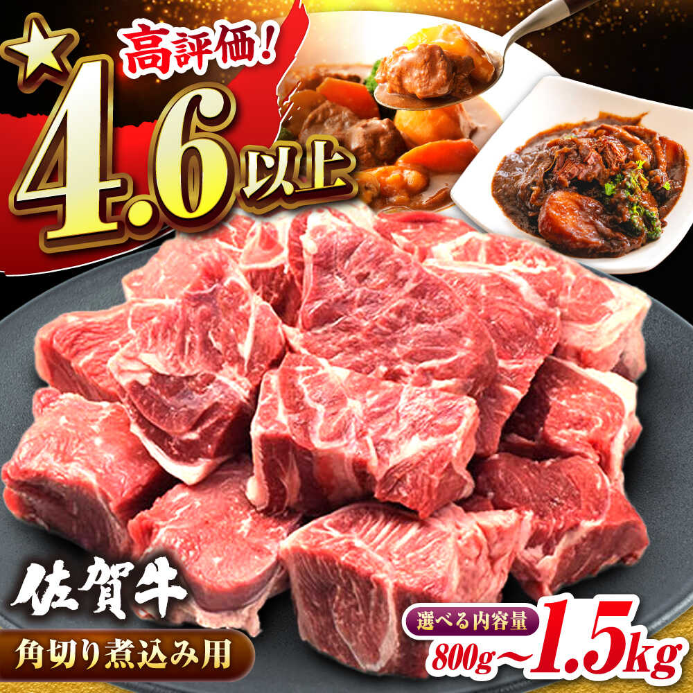 【ふるさと納税】佐賀牛すね肉 角切り 煮込み用 800g/1.5kg【選べる容量】＜シチューやカレーに！＞【レビューキャンペーン開催中！】| 牛肉 煮込み料理 小分け |吉野ヶ里町/ミートフーズ華松[FAY074/FAY101]