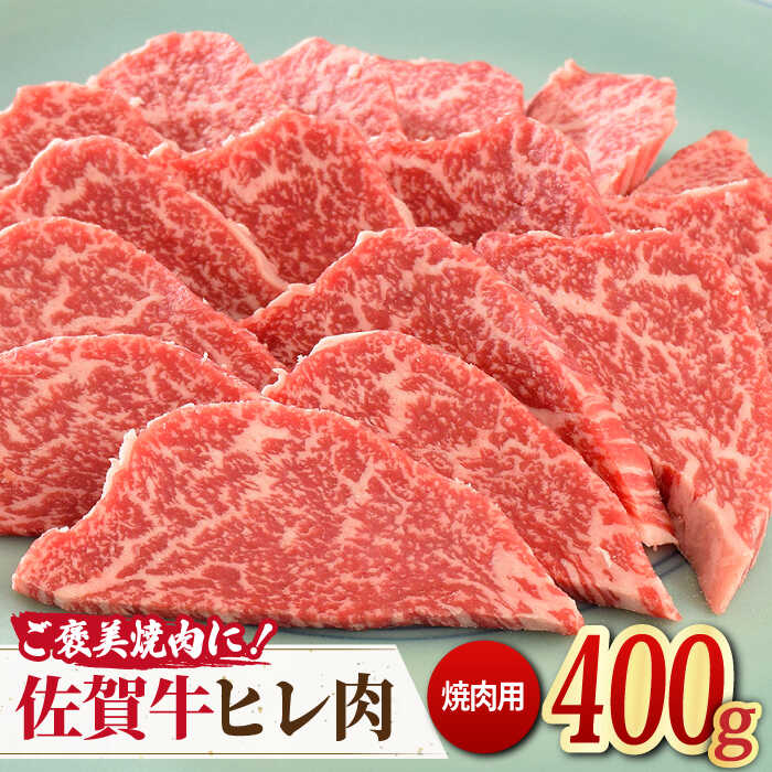 [ご褒美焼肉に!]佐賀牛ヒレ肉 焼肉用 400g 吉野ヶ里町/ミートフーズ華松 ブランド 高級 和牛 BBQ やわらか 冷凍 料理 精肉 牛肉 希少 赤身 