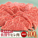 ＜ご褒美焼肉に！＞佐賀牛ヒレ肉 焼肉用 400g 吉野ヶ里町/ミートフーズ華松 ブランド 高級 和牛 BBQ やわらか 冷凍 料理 精肉 牛肉 希少 赤身 