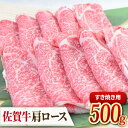 佐賀牛すきやき用肩ロース 500g ミートフーズ華松/吉野ヶ里町 