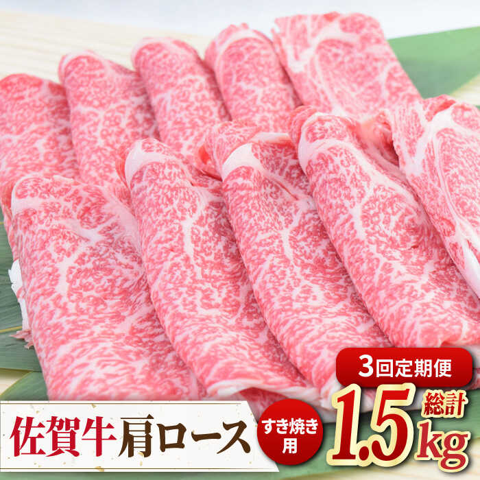 59位! 口コミ数「0件」評価「0」【3回定期便】佐賀牛すきやき用肩ロース 500g ミートフーズ華松/吉野ヶ里町 [FAY093]