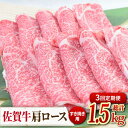 【ふるさと納税】【3回定期便】佐賀牛すきやき用肩ロース 500g ミートフーズ華松/吉野ヶ里町 [FAY093]