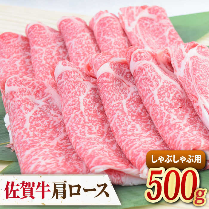 佐賀牛 しゃぶしゃぶ用肩ロース 500g ミートフーズ華松/吉野ヶ里町 