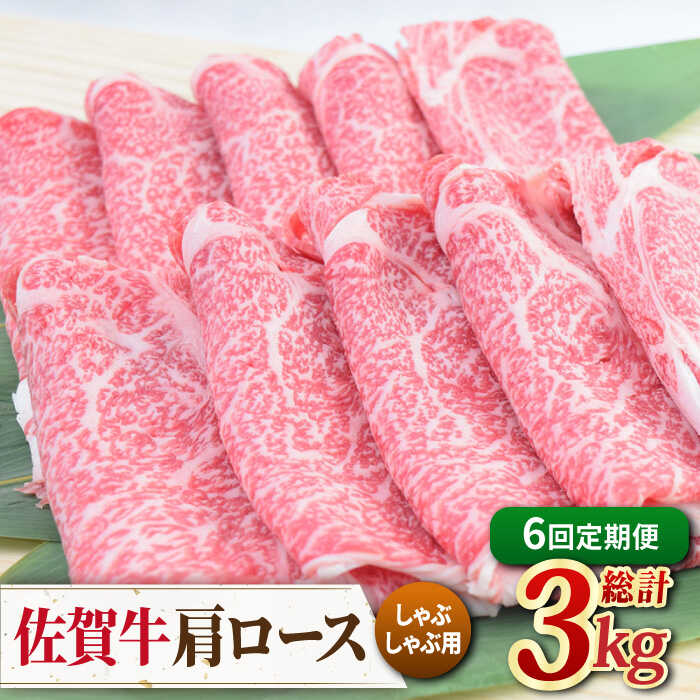 佐賀牛 しゃぶしゃぶ用肩ロース 500g ミートフーズ華松/吉野ヶ里町 