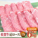 【ふるさと納税】【12回定期便】佐賀牛 しゃぶしゃぶ用肩ロース 500g ミートフーズ華松/吉野ヶ里町 [FAY099]