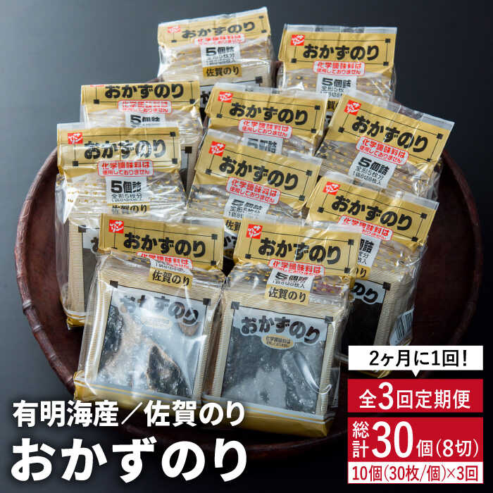 【ふるさと納税】人気ののりを味わい尽くす！【2ヶ月ごと3回定期便】佐賀のりおかずのり5袋詰 1ケース [FBC002]