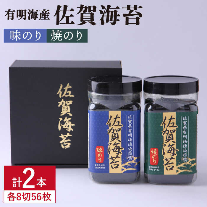 【ふるさと納税】人気ののりを味わい尽くす！【味・焼のり食べ比べ】佐賀海苔ボトル2本セット（各8切56枚）吉野ヶ里町/サン海苔[FBC008]