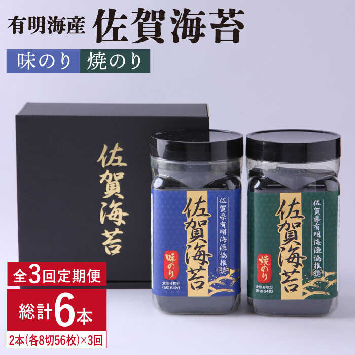 【ふるさと納税】人気ののりを味わい尽くす！【味・焼のり食べ比べ 3回定期便】佐賀海苔ボトル2本セット（各8切56枚）吉野ヶ里町/サン海苔[FBC009]