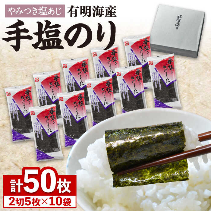 7位! 口コミ数「14件」評価「4.71」【テレビで紹介されました！】佐賀海苔「手塩をかけました」計50枚（5枚ずつ個包装）/まるで韓国海苔！吉野ヶ里町/サン海苔 [FBC012]