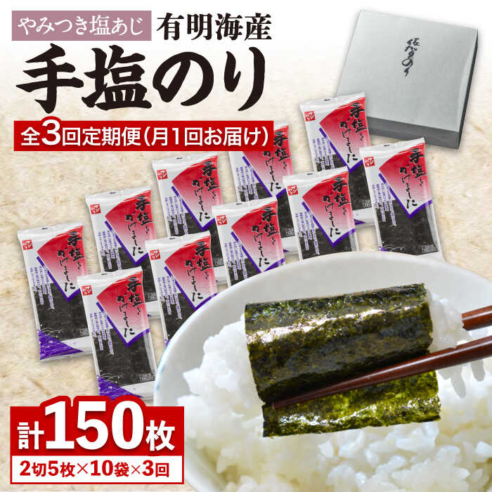 14位! 口コミ数「3件」評価「4.67」【テレビで紹介されました！】人気急上昇中の佐賀海苔「手塩をかけました」計50枚（5枚ずつ個包装）3回定期便 [FBC013]