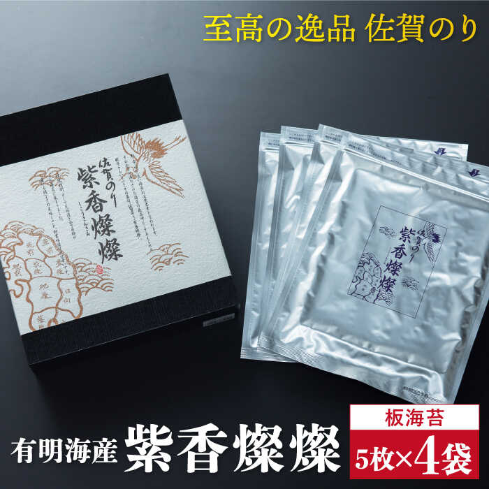 ついつい食べちゃう美味しさ!佐賀のり『紫香燦燦(しこうさんさん)』板海苔5枚×4袋 吉野ヶ里町/サン海苔 