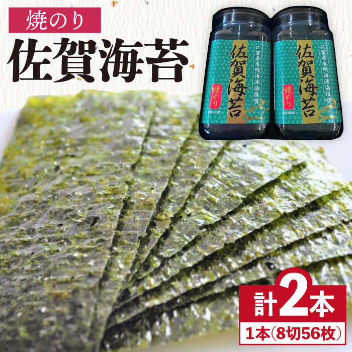 [焼きのり]佐賀海苔ボトル(8切56枚)2本セット 株式会社サン海苔/吉野ヶ里町 