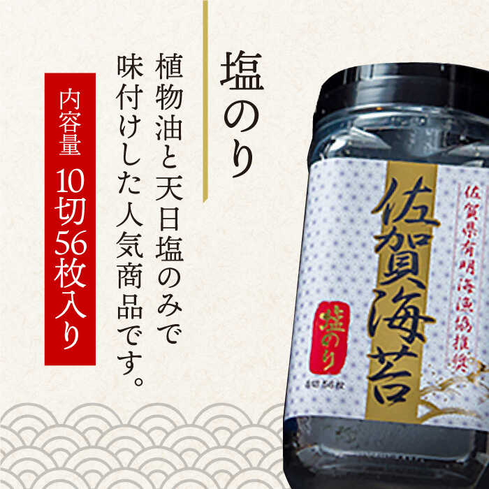 【ふるさと納税】＜塩のり＞佐賀海苔ボトル（8切56枚）2本セット 株式会社サン海苔/吉野ヶ里町 [FBC033]