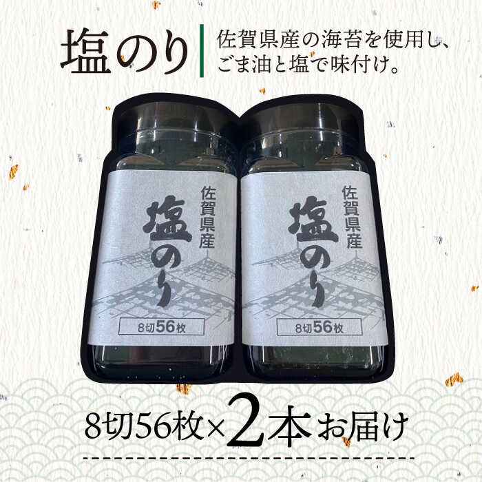 【ふるさと納税】＜まるで韓国のり＞塩佐賀海苔ボトル（8切56枚）2本セット 株式会社サン海苔/吉野ヶ里町 [FBC037]