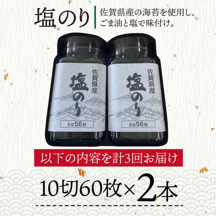 【ふるさと納税】3回定期便＜まるで韓国のり＞塩海苔ボトル2本（8切56枚）セット 株式会社サン海苔/吉野ヶ里町 [FBC038]