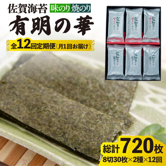 【ふるさと納税】【全12回定期便】＜焼きのり・味付けのり＞佐賀海苔 有明の華 株式会社サン海苔/吉野..