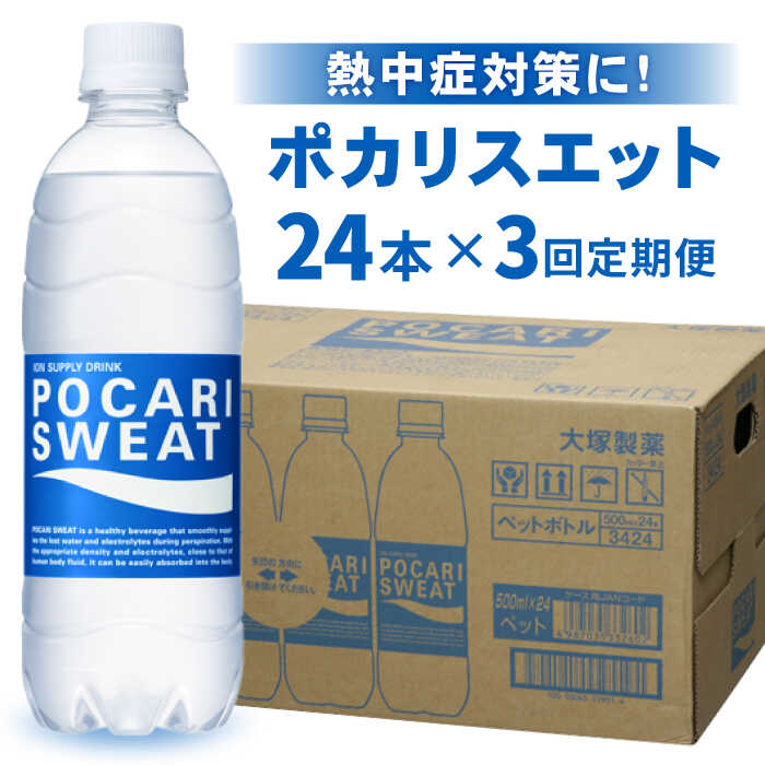 ＜3回定期便＞500ml 1箱（24本）×3回 ポカリスエット 